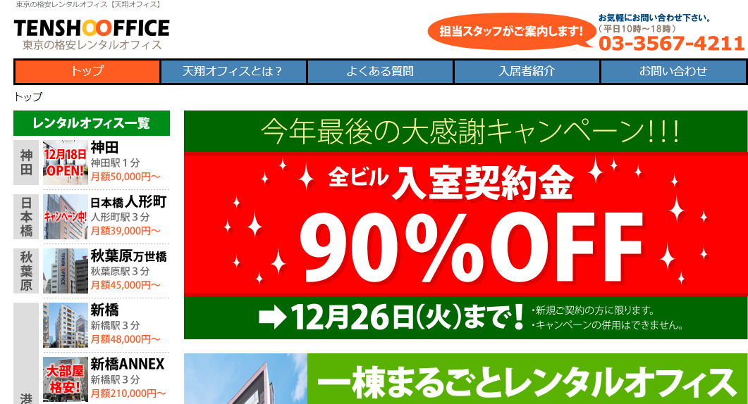 天翔オフィス 口コミ 評判